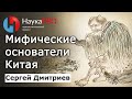 Мифические основатели Китая – Сергей Дмитриев | История Китая | Китаеведение | Научпоп