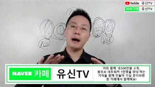 [원포인트레슨]지인에게 거절받지 않고 리쿠르팅하기 3탄. 궁극의 무기 소개법 -月500만원, 네트워커1만명양성프로젝트  by. 김유신(010-9031-7218)