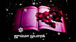 தொழுகையை மறந்த மனிதர்கள் தொழுதிட வாருங்கள் ஜும்மா ஸ்டேட்டஸ் தமிழ்