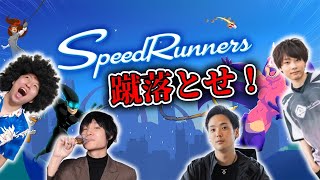 蹴落とし合いのレースゲーム！withえつぱせがくと！【Speed Runners】