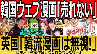 【海外の反応】韓国ウェブ漫画「売れない」英オックスフォード英語辞典が韓国を無視w　【ゆっくり解説】