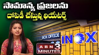 సామాన్య ప్రజలను దోపిడీ చేస్తున్న థియేటర్స్ | ABN 3 Minutes