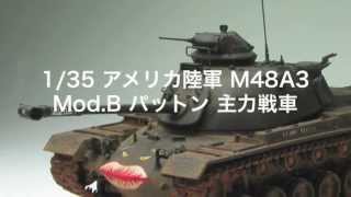 【プラッツ】サイバーホビー　1/35 アメリカ陸軍 M48A3 Mod.B パットン 主力戦車