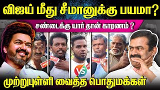 பயந்தது விஜயா?🤡சீமானா?🥸சண்டைக்கு யார் தான் காரணம்?🥵முற்றுப்புள்ளி வைத்த மக்கள்🛑 #viralvideo #youtube