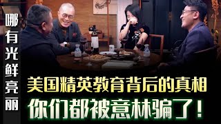 美國精英教育背後的真相，根本不是中國人口中的光鮮亮麗，你們都被意林騙了！#中国#圆桌派 #许子东 #马家辉 #梁文道 #锵锵行天下 #马未都 #窦文涛#财运#运势#爱情