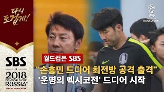 "손흥민 드디어 최전방 공격 출격".. '운명의 멕시코전' 드디어 시작 / SBS / 2018 러시아 월드컵