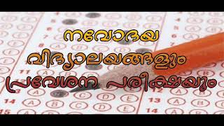 #1Navodaya Entrance Exam| നവോദയ പ്രവേശന പരീക്ഷ