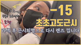 근시퇴행 후 살아 가는 법