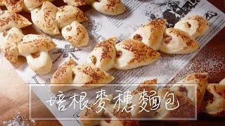 培根麥穗麵包｜法式芥末籽麵包｜帕瑪森培根麥穗｜法國麵包｜培根麥穗法國麵包 ｜ 法式芥末籽醬｜ 中種 ｜ 手揉麵包｜新手麵包 ｜面包『平平爸爸』