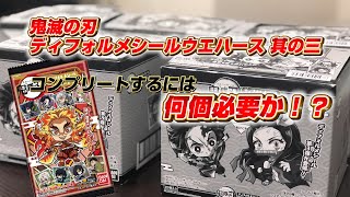 検証！鬼滅の刃  ディフォルメシールウエハース 其ノ三！何個でコンプリートできるのか！？