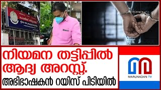 ആരോഗ്യവകുപ്പിലെ നിയമന തട്ടിപ്പ് :അഭിഭാഷകൻ റയിസ് അറസ്റ്റിൽ I Rais arrested