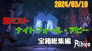 黒ミスト・ナイトフォールアビーの宝箱(2024-03-10) #albiononline 【アルビオンオンライン】