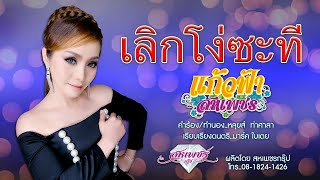 เลิกโง่ซะที - แก้วฟ้า สหเพชร [New Lyrics VDO]