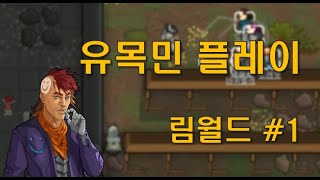 유목민 플레이 #1 - 림월드