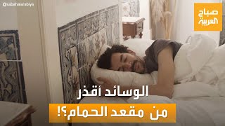 صباح العربية | حقيقة صادمة.. الوسائد تفوق مقعد الحمام قذارة!