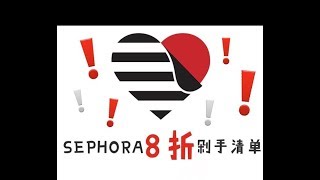 双手奉上👐 SEPHORA |丝芙兰| 8折剁手清单｜纯干货｜谨慎种草｜😍 ｜