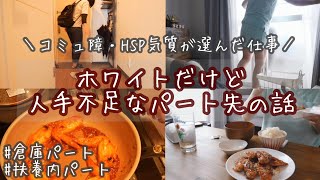 【パート主婦の日常vlog】人手不足なパート先 | コミュ障・HSP気質な私が選んだ仕事 | 扶養内勤務【子なしアラサー】