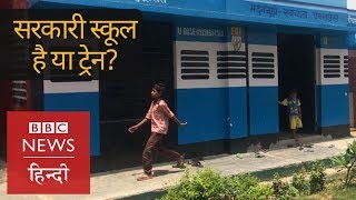 This School in Uttar Pradesh's Badaun looks like A Train (BBC Hindi)