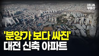 충격의 대전 신축 아파트. 분양가보다 싸진 가격에 입주민은 대성통곡 대전 마피 아파트 10곳 [집값 상황 374편][부동산 아파트 집값전망 폭락 하락 분양권]