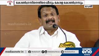 ഇടുക്കിയിലെ യുഡിഎഫിന്‍റെ തോൽവി; കോൺഗ്രസിനെതിരെ ലീഗും കേരള കോൺഗ്രസും | Idukki UDF