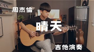 晴天 吉他丨晴天 cover 丨周杰倫丨【吳勝揚】