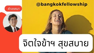 จิตใจข้าฯ สุขสบาย BFC I คำเทศนา อาทิตย์ 21 พฤษภาคม 2023 (รอบ 2)