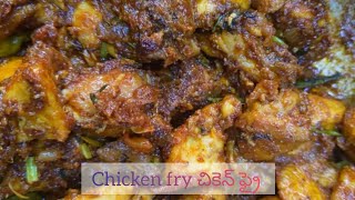 Chicken fry|చికెన్ ఫ్రై|Nonveg recipe #food #telugu #trending #chicken #andhrastyle #cooking#recipe