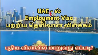 UAE Employment Visa Procedure | How to change the new employment visa | In Tamil