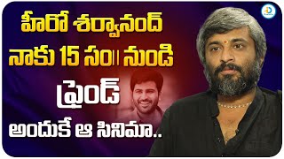 హీరో శర్వానంద్ నాకు 15 సం|| నుండి ఫ్రెండ్ | Hanu Raghavapudi About Sharawanand | Idream Post