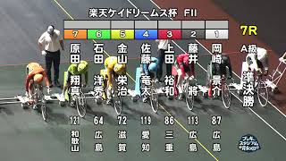 【岸和田競輪場】令和5年7月5日 7R 楽天ケイドリームス杯 FⅡ　2日目【ブッキースタジアム岸和田】