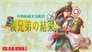 【三国志大戦】罰金ガム！！義兄弟の結束123【セントラル浦安】