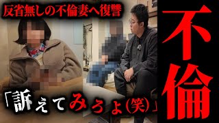 【不倫突撃】この不倫女ヤバすぎる。ママが仲良し家族の隣の旦那と不倫。子どもの送り迎え中に密会し〇〇撮影...家族の金で不倫し反省ゼロ。追跡調査をして旦那と突撃した結果...。【kimonoちゃん】