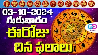 ఈరోజు దినఫలాలు, 3rd October Month 2024 Rasi Phalalu Telugu Horoscope #todayrasiphalalu | GoBhakthi