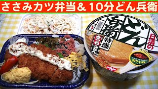 【一人deごはん】Let’s eat at home！「ささみカツ弁当」＆「10分どん兵衛」＋「スパサラ」