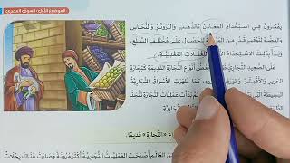 صف خامس ابتدائي لغةعربية(التجارة على مر الزمان- نص معلوماتي) شرح وأسئلة🔥كتاب (الأضواء) 2025| ترم ثان