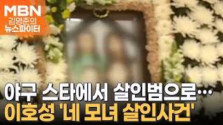 야구 스타에서 살인범으로…이호성 '네 모녀 살인사건' 재조명 - 김명준의 뉴스파이터