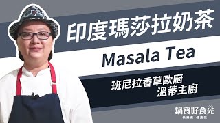 簡單實作瑪莎拉奶茶(印度香料奶茶) Masala Tea﻿  │鍋寶好食光