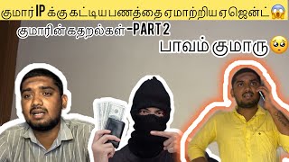 குமார் IP க்கு கட்டிய பணத்தை ஏமாற்றிய ஏஜென்ட்😱| பாவம் குமாரு🥺🥺 | குமாரின் கதறல்கள் Part-2 #viral