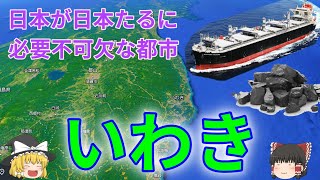 東北第2位の都市いわき！躍進の理由は石炭にあり？空からいわきを見てみよう！