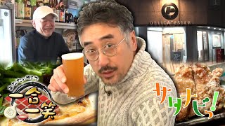 【サタナビっ！】クラフトビールに料理を合わせて