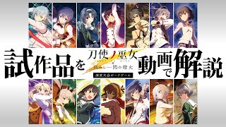 【動画で解説】『刀使ノ巫女 刻みし一閃の燈火』演武大会ボードゲーム・テストプレイ【とじとも】