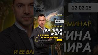 Как научиться читать знаки, которые показывает жизнь? @ApeironSchool | Алексей Арестович