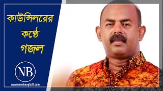 ফেসবুকে ঘুরছে কাউন্সিলর সোহেলের গজল | Comilla | Ghazal