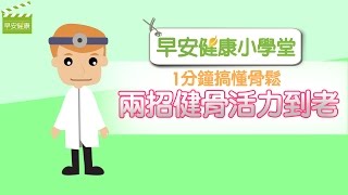 1分鐘搞懂骨鬆，兩招健骨活力到老【早安健康】