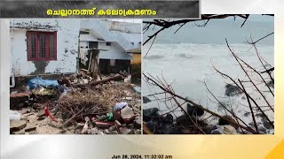 തുടർച്ചയായി ഉണ്ടാകുന്ന കടലാക്രമണത്തിൽ കൊച്ചി ചെല്ലാനം ചെറിയ കടവ് ഭാഗത്ത് വ്യാപക നാശ നഷ്ടം