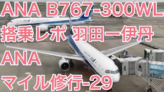 ANA 全日空 B767-300ER 国際線仕様機材 羽田ー伊丹 搭乗レポ（ANAマイル修行 Part29）ANA B767-300ER Osaka-Tokyo Flight Report [4K]