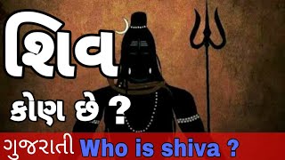 What is Shiva in gujarati ॥ ભગવાન શિવ કોણ છે ?॥ ભગવાન શિવ શું છે?॥ ભગવાન શિવ ક્યાં છે?