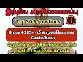 TNPSC Group 4| Top polity 300 questions | group 4 polity | முக்கியமான கேள்விகள் part-1 | #group4