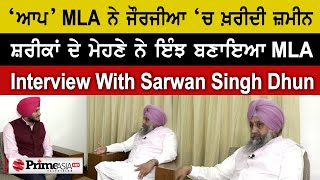 Prime Special (433) || ‘ਆਪ’ MLA ਨੇ ਜੌਰਜੀਆ ‘ਚ ਖ਼ਰੀਦੀ ਜ਼ਮੀਨ, ਸ਼ਰੀਕਾਂ ਦੇ ਮੇਹਣੇ ਨੇ ਇੰਝ ਬਣਾਇਆ MLA