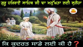 ਗੁਰੂ ਹਰਿਰਾਏ ਸਾਹਿਬ ਜੀ ਦਾ ਮਨੁੱਖਤਾ ਲਈ ਸੁਨੇਹਾ ਕਿ ਕੁਦਰਤ ਸਾਡੇ ਲਈ ਕੀ ਹੈ❓Guru harrai sahib